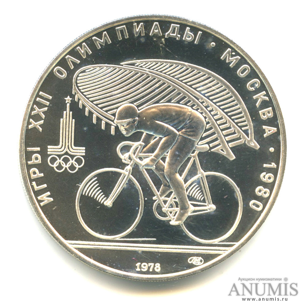 10 рублей 1978 ЛМД — Быстрее: велоспорт. В капсуле