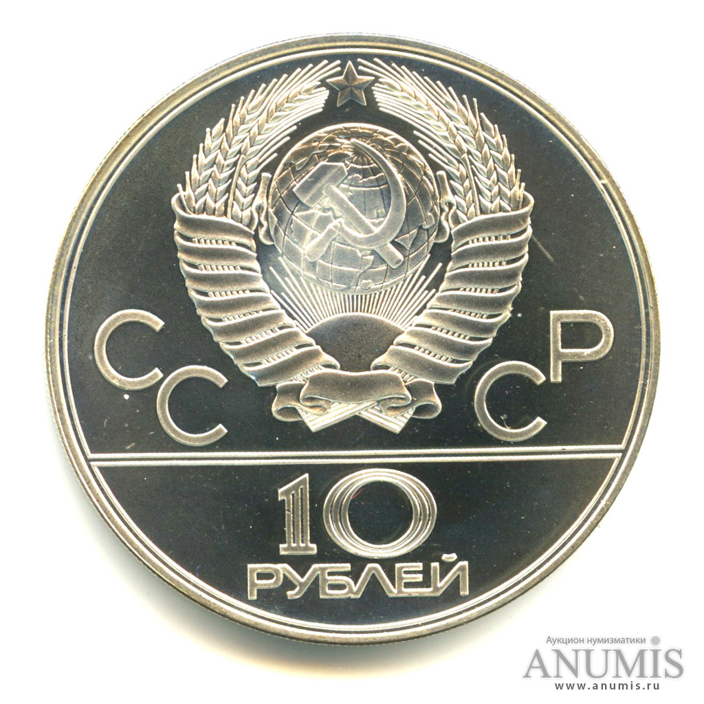 10 рублей 1978 ЛМД — Быстрее: велоспорт. В капсуле