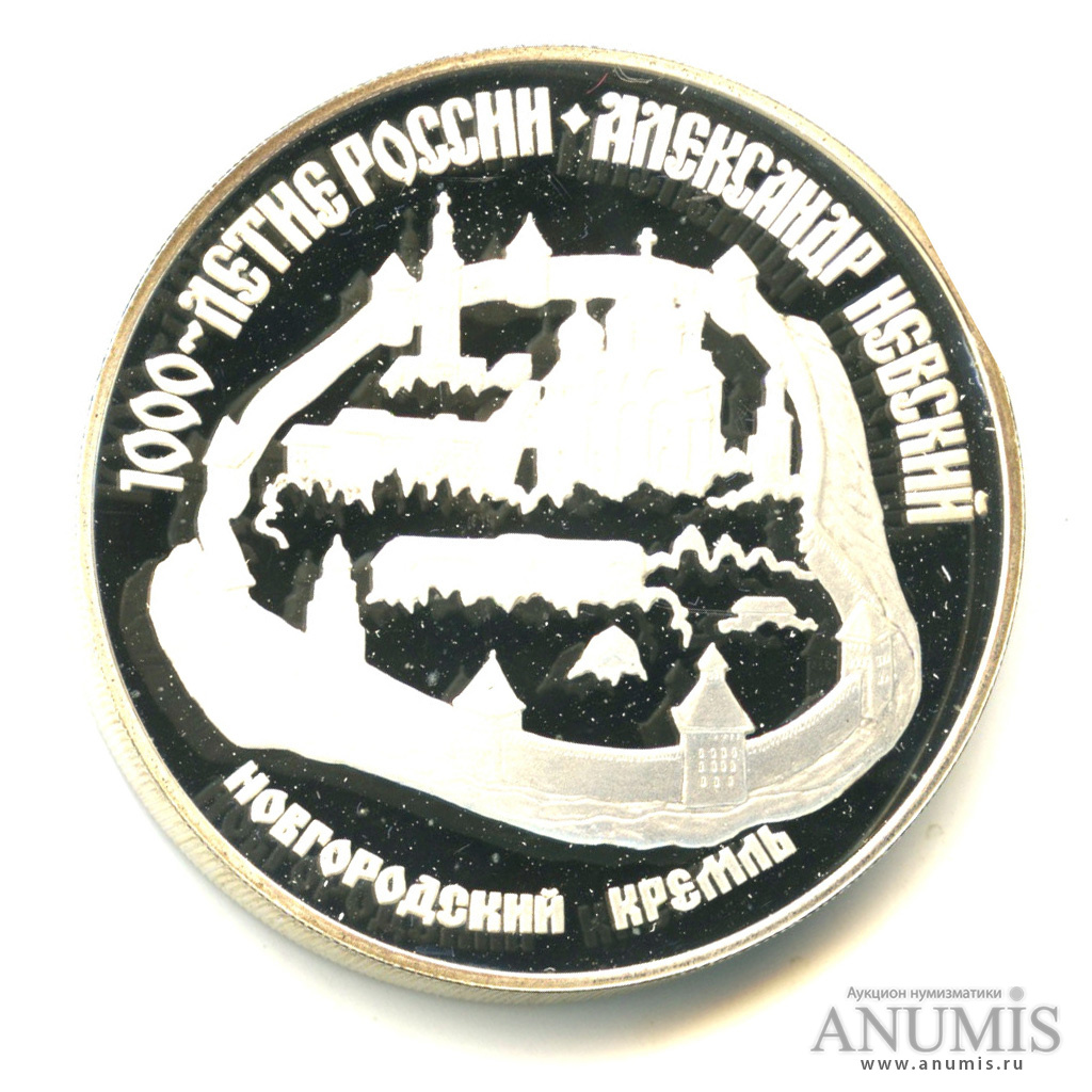 3 рубля 1995 ЛМД — Новгородский кремль. Александр Невский. В капсуле