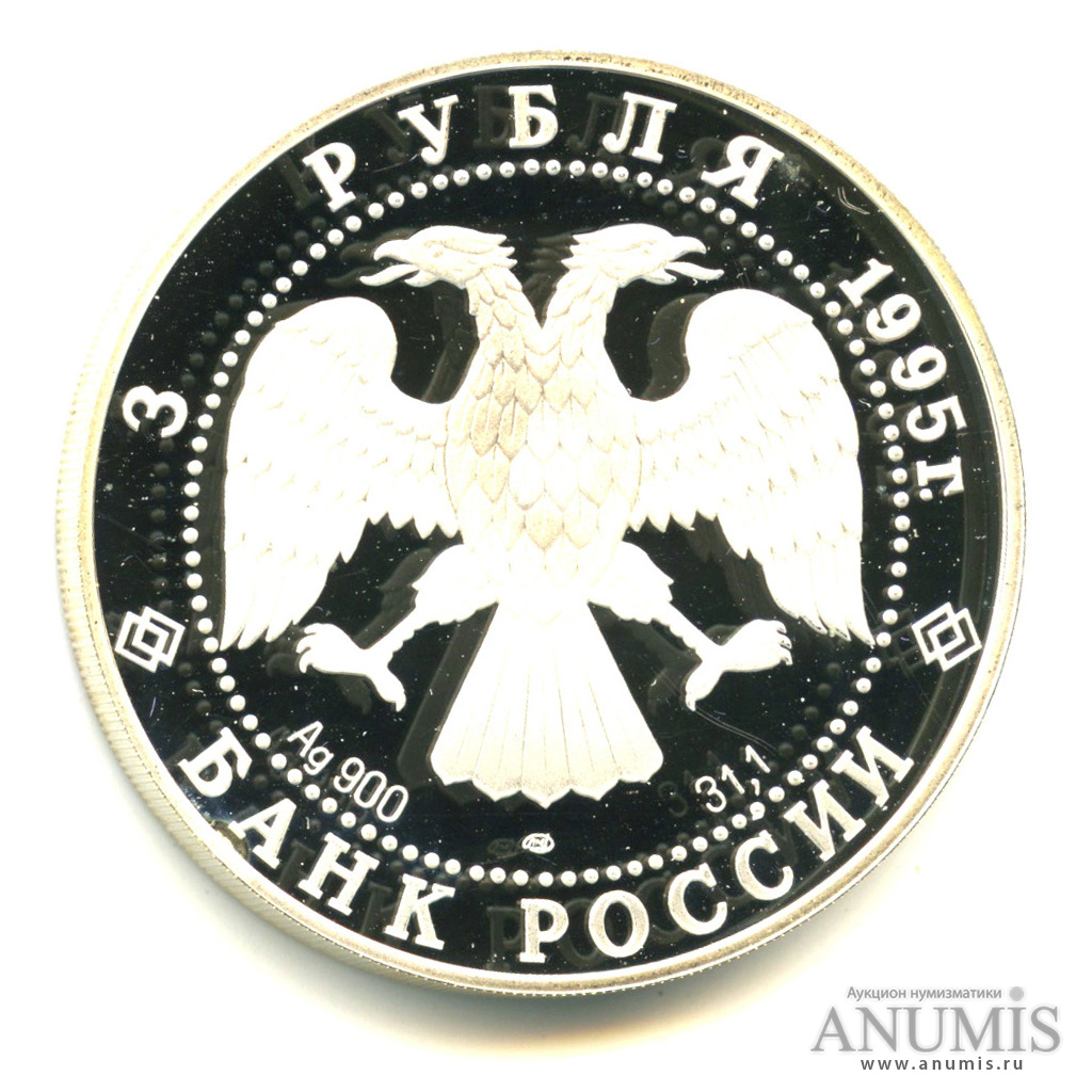 3 рубля 1995 ЛМД — Новгородский кремль. Александр Невский. В капсуле