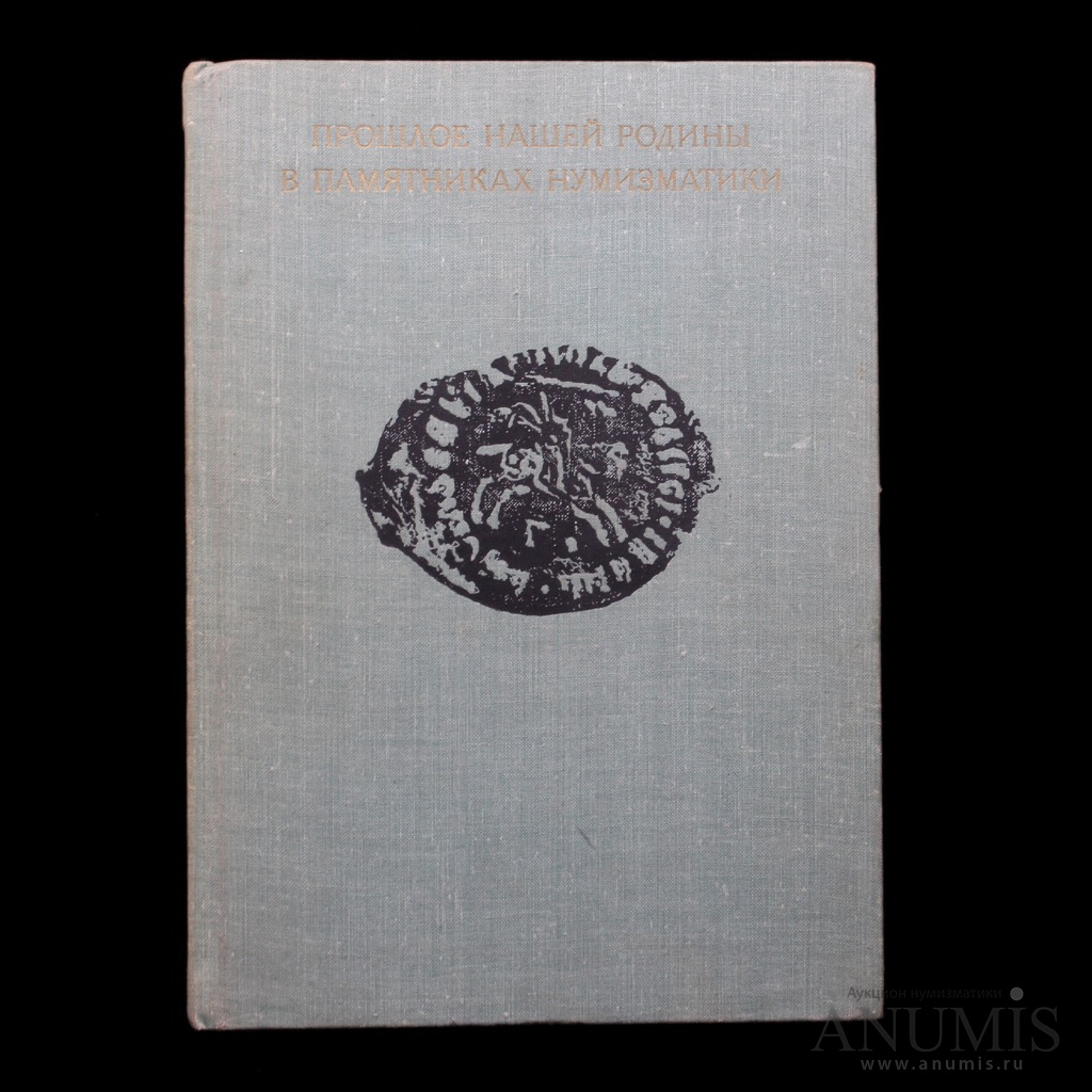Стр 220. Издательство Аврора Ленинград 1977 Митрохин. Прошлое нашей Родины в памятниках нумизматики». Автор полезного. Альбом Ленинград 1977 год Издательство Аврора купить книгу.