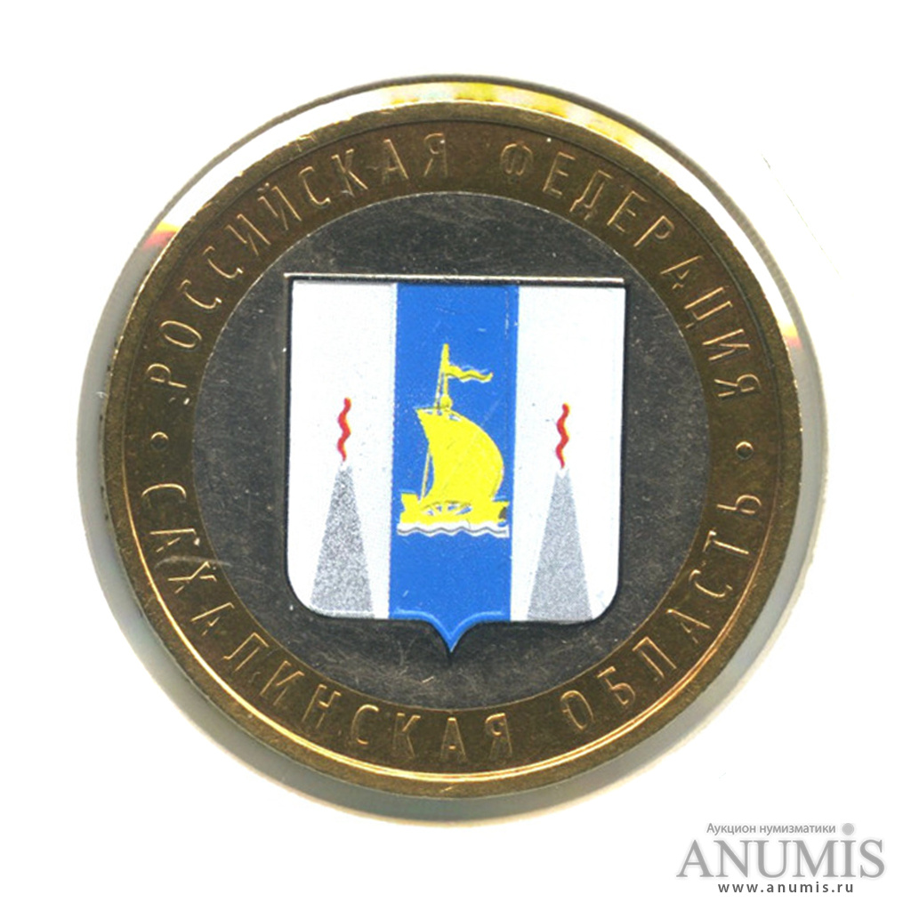 10 рублей 2006 ММД — Сахалинская область. В холдере