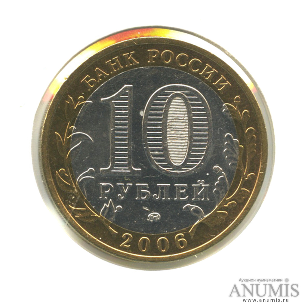 10 рублей 2006 ММД — Сахалинская область. В холдере