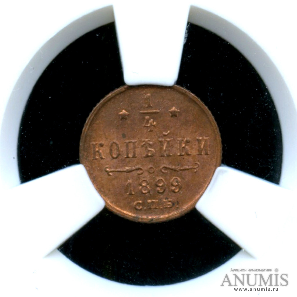 ¼ копейки 1899 СПБ — Вензель Николая II - Монета в слабе ННР - MS 64 RD 1899