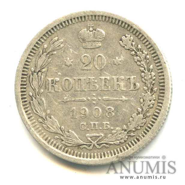 20 копеек 1908 СПБ ЭБ — Орел 4 типа (Орел 4 типа)