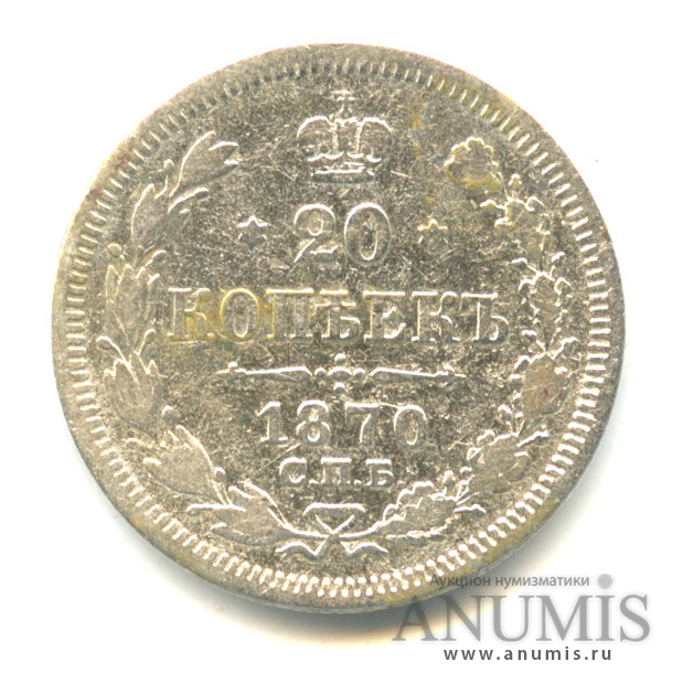 20 копеек 1870 СПБ НI — Орел 3 типа (Орел 3 типа)