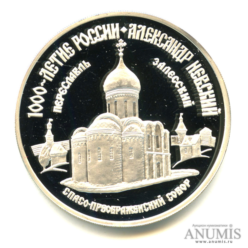 3 рубля 1995 ММД — Спасо-Преображенский собор. Александр Невский. В капсуле