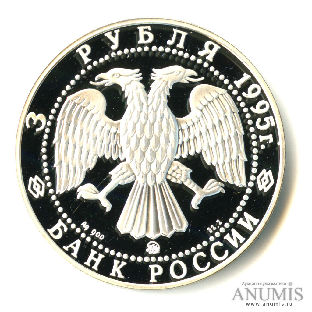 3 рубля 1995 ММД — Спасо-Преображенский собор. Александр Невский. В капсуле
