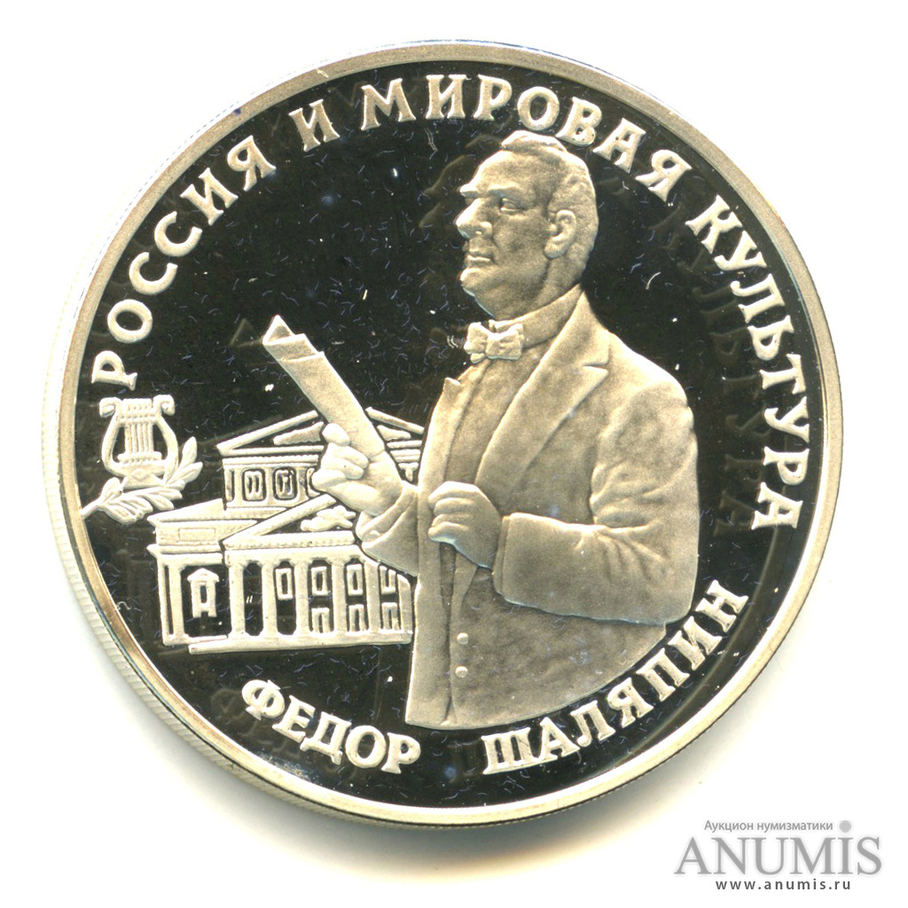 3 рубля 1993 ММД — Фёдор Шаляпин. В капсуле