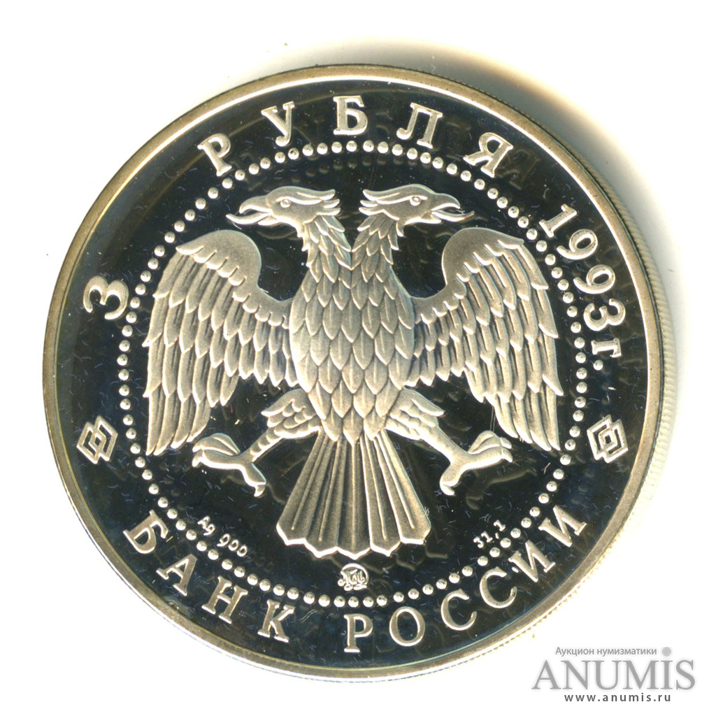 3 рубля 1993 ММД — Фёдор Шаляпин. В капсуле
