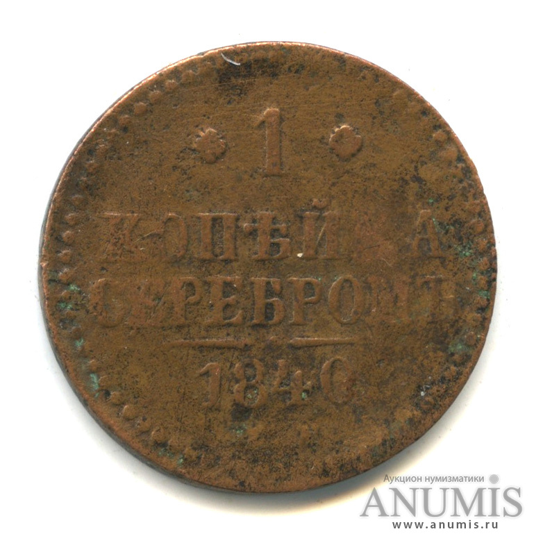 1 копейка серебром 1840 ЕМ