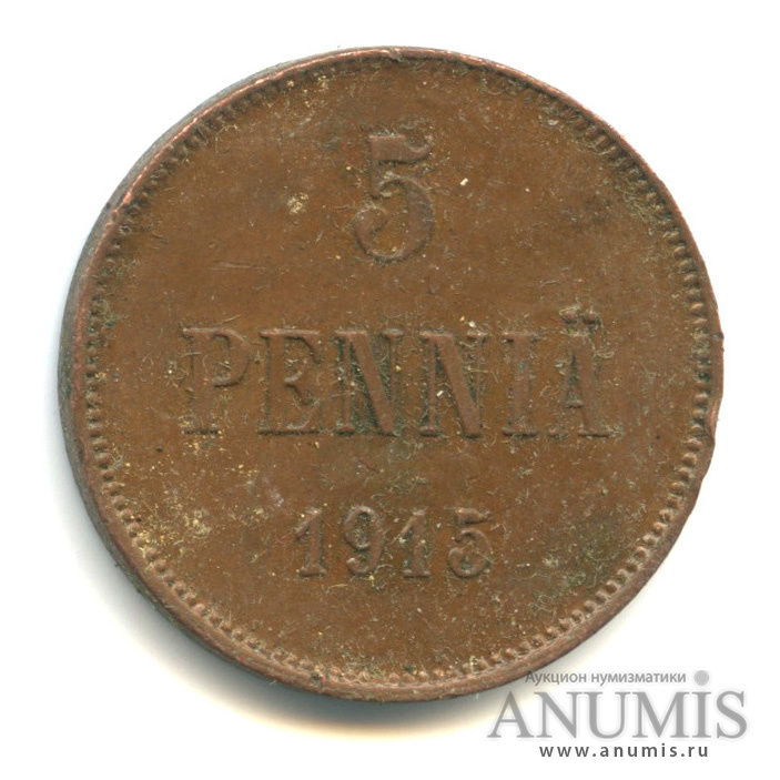 5 пенни 1915 — Для Финляндии. Вензель Николая II
