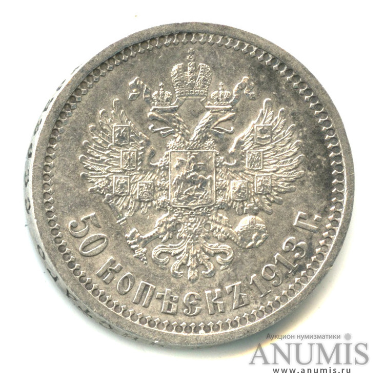 50 копеек 1913 ВС — Портрет Николая II В. С