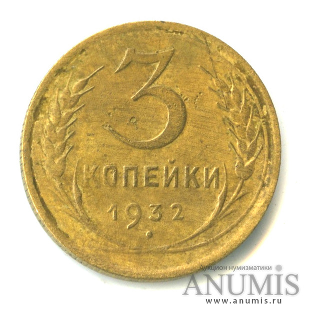 3 копейки 1932 — Венок 7 лент. Круговая надпись. Аверс от 20 копеек (л/c без СССР)