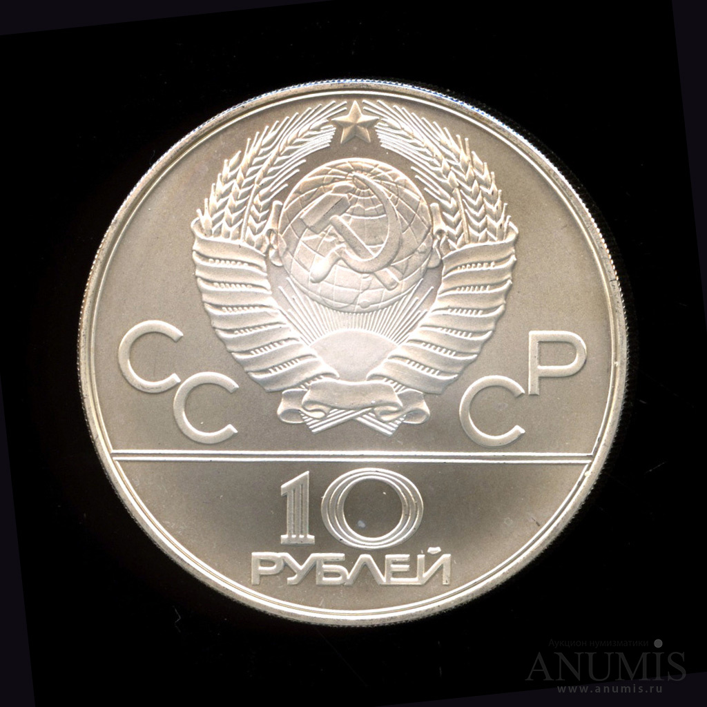 10 рублей 1980 ММД — Национальные виды спорта: Хуреш (ММД). В капсуле