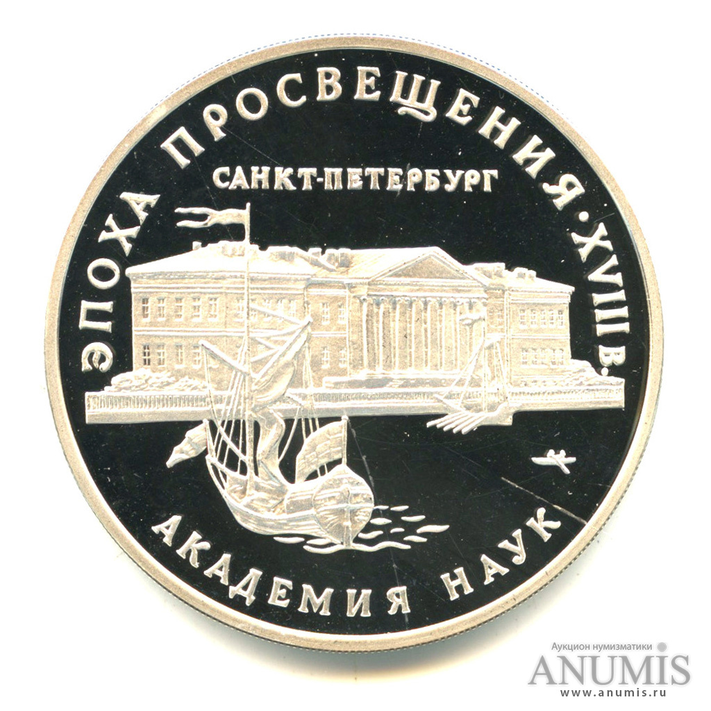 3 рубля 1992 ММД — Академия наук. В капсуле