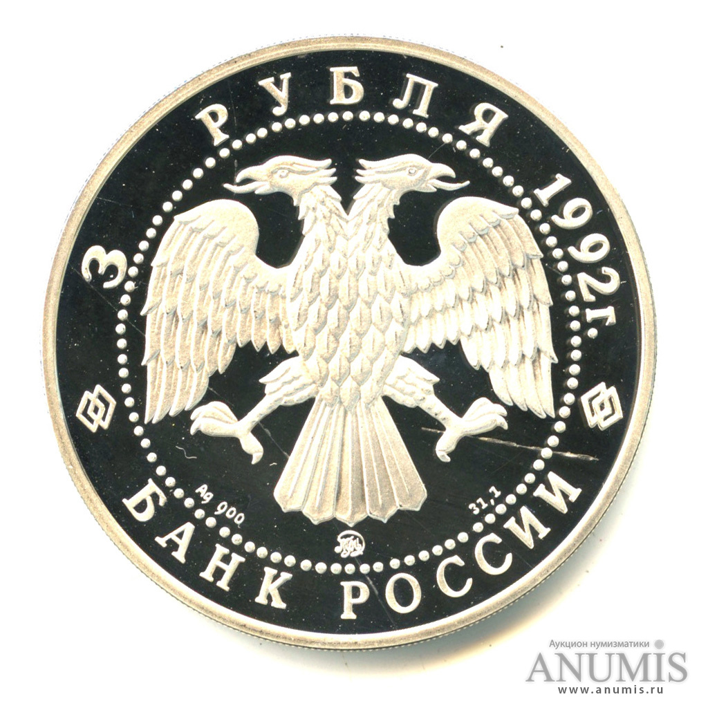 3 рубля 1992 ММД — Академия наук. В капсуле
