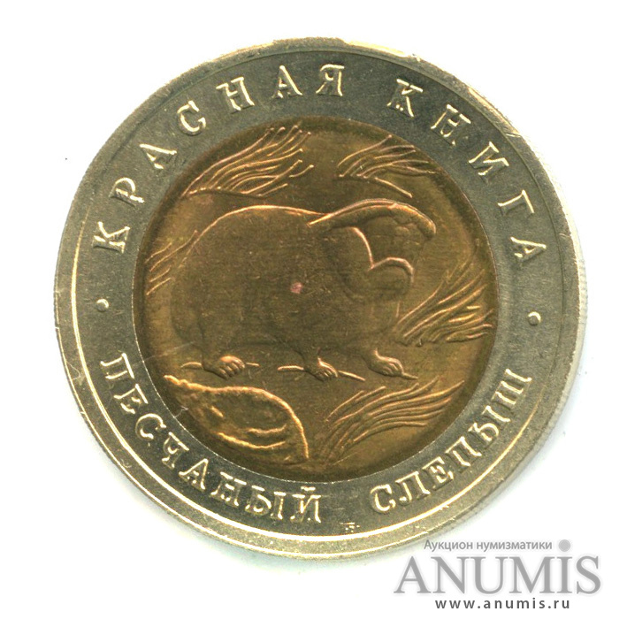 50 рублей 1994 ЛМД — Песчаный слепыш. В капсуле