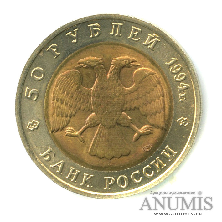 50 рублей 1994 ЛМД — Песчаный слепыш. В капсуле
