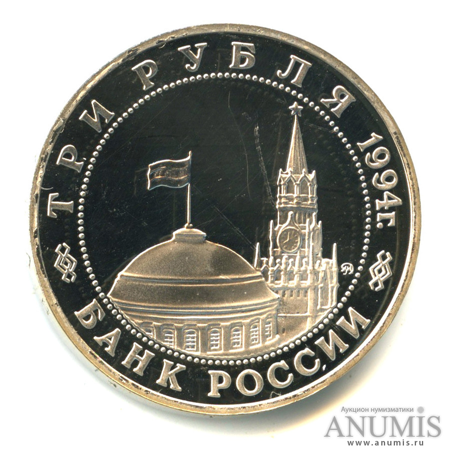 3 рубля 1994 ММД — Партизанское движение в Великой Отечественной войне 1941−1945 гг.. В капсуле