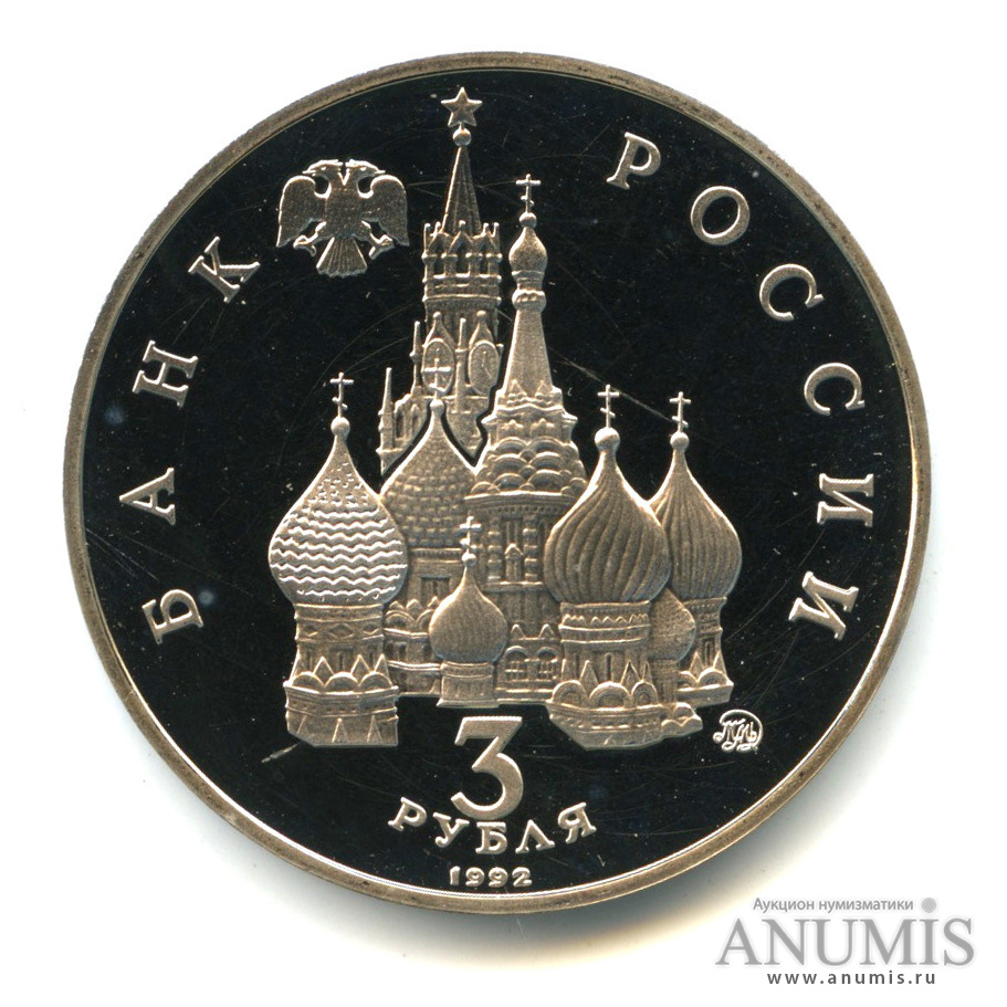 3 рубля 1992 ММД — Победа демократических сил России 19−21 августа 1991 года. В капсуле