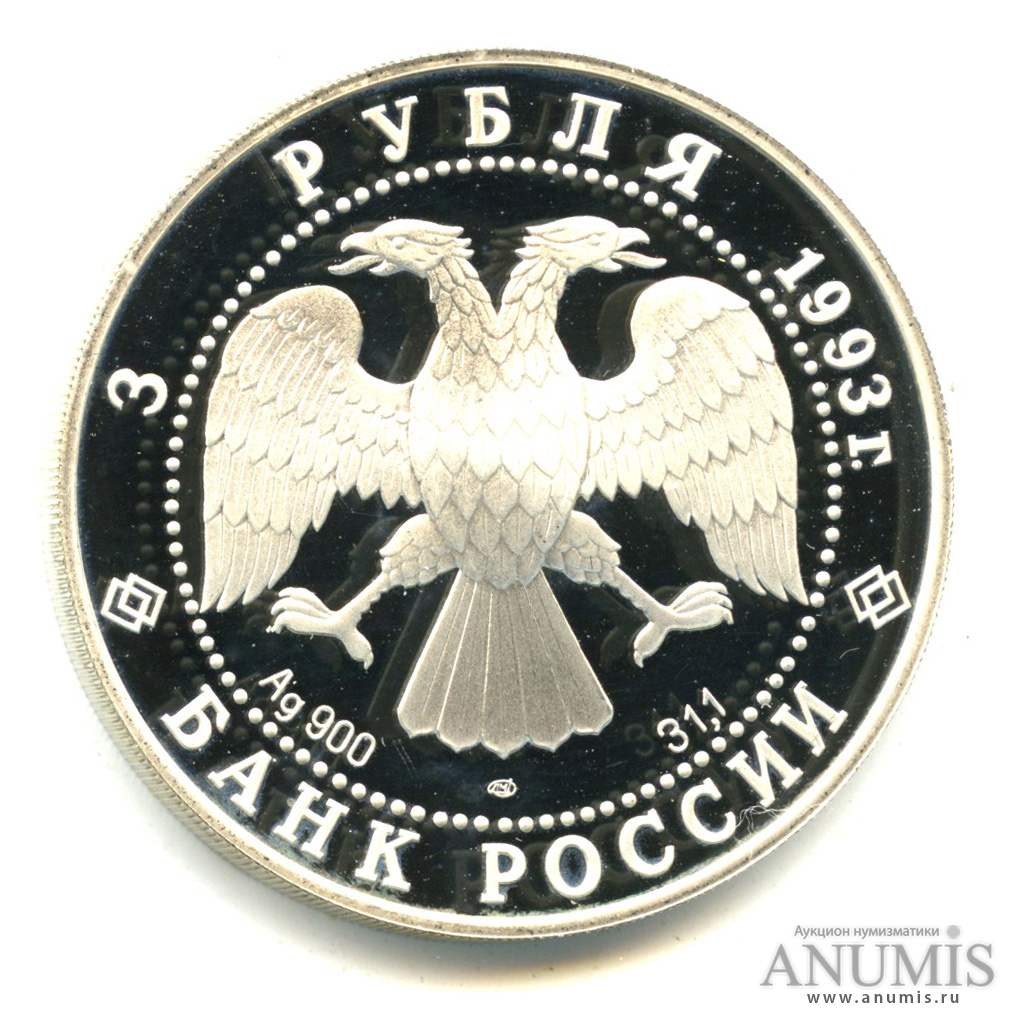3 рубля 1993 ЛМД — Колокольня «Ивана Великого». В капсуле