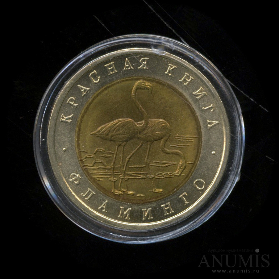 50 рублей 1994 ЛМД — Фламинго. В капсуле