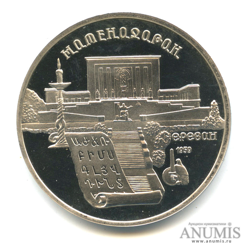 5 рублей 1990 — Матенадаран