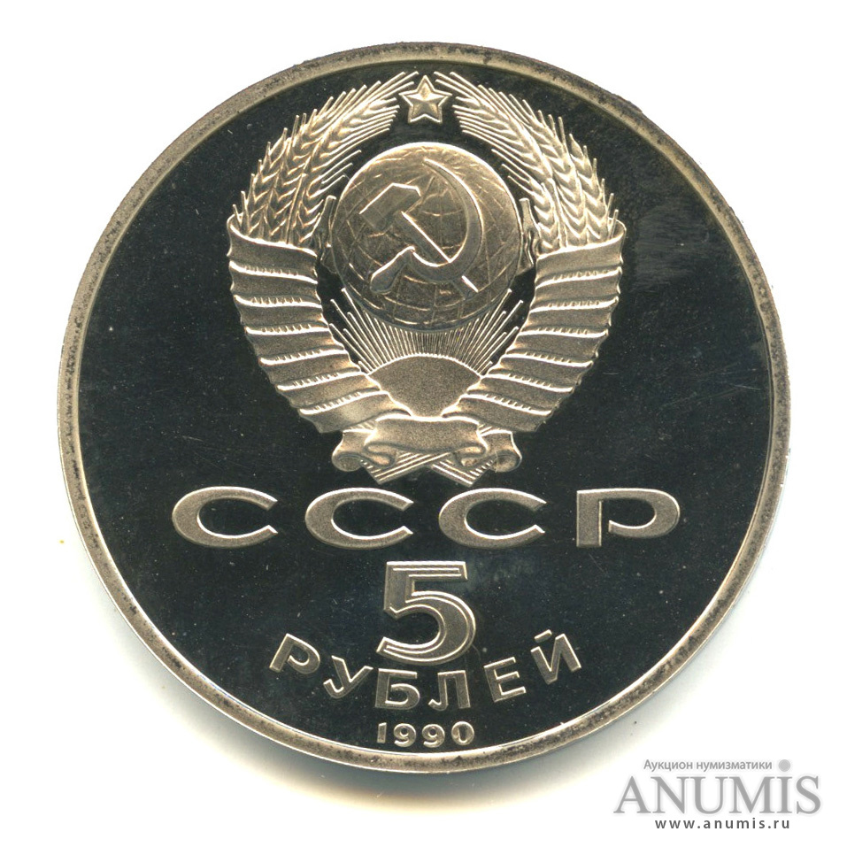5 рублей 1990 — Матенадаран