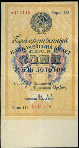 1 рубль золотом — Нарком фин. Брюханов, кассир С. Соловьев 1928 69−368. В холдере 69-368