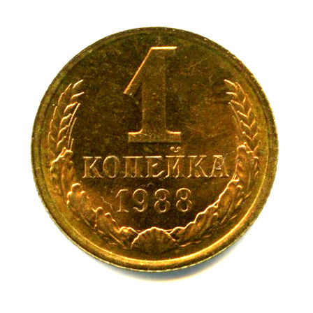 1 копейка 1988