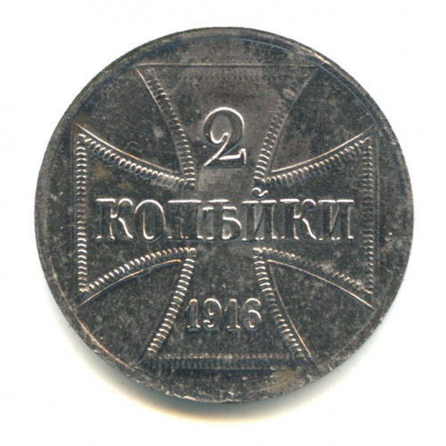 2 копейки — Немецкая оккупация 1916 А