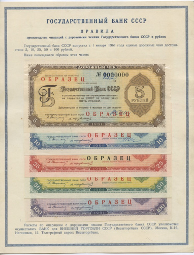 Буклет дорожных чеков Госбанка СССР образец 1961 г