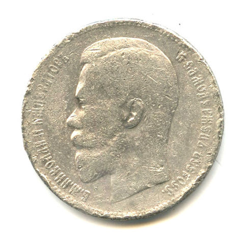 1 рубль — Портрет Николая II 1898 АГ