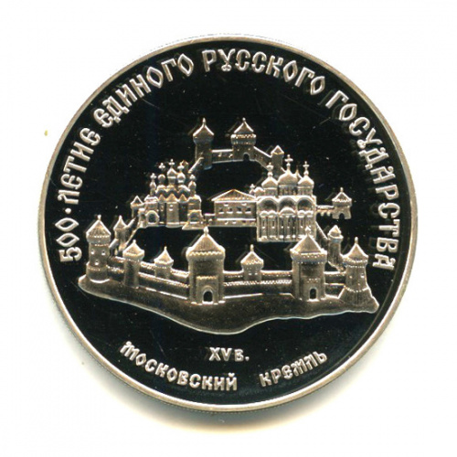 3 рубля — Московский кремль 1989 ММД. В капсуле, с сертификатом