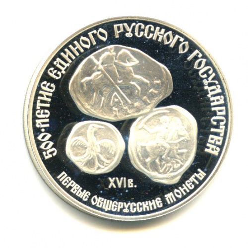 3 рубля — Первые общерусские монеты 1989 ЛМД. В капсуле