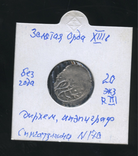 Дирхем, Золотая орда ХIII в. (Сингатулина 170). В холдере