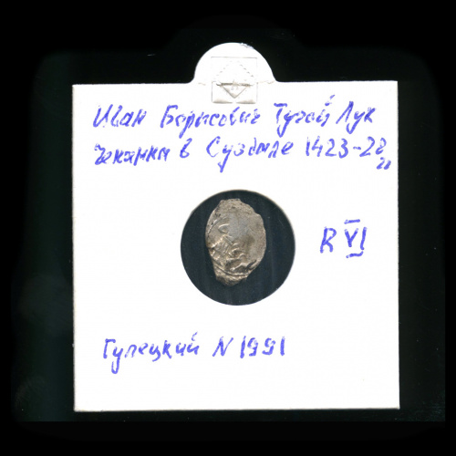 Деньга — Иван Борисович Тугой Лук. Чеканка в Суздали 1423−1428г.г. (Гулецкий 1991). Русская легенда. Князь с мечом поднимает зверя. В холдере