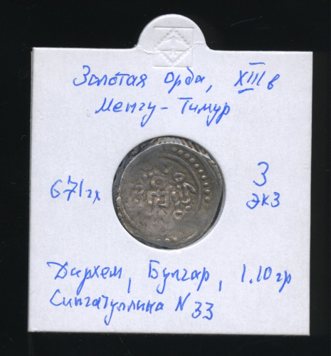 Дирхем, Булгар, Золотая орда XIII в (Сингатуллина 33). В холдере