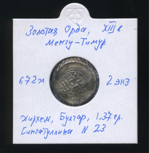 Дирхем, Булгар, Золотая орда XIII в (Сингатуллина 23). В холдере