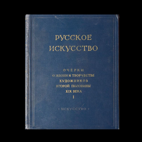 Книга «Русское искусство. Очерки о жизни и творчестве художников второй половины XIX века». Издательство «Искусство». 742 стр. Тираж 20 000 экз. С иллюстрациями 1962