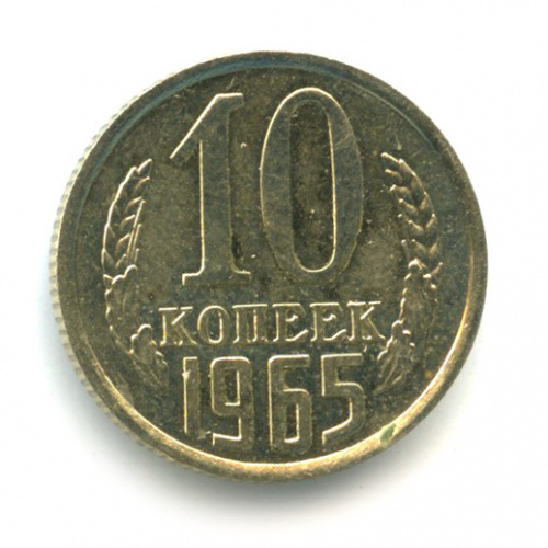 10 копеек 1965