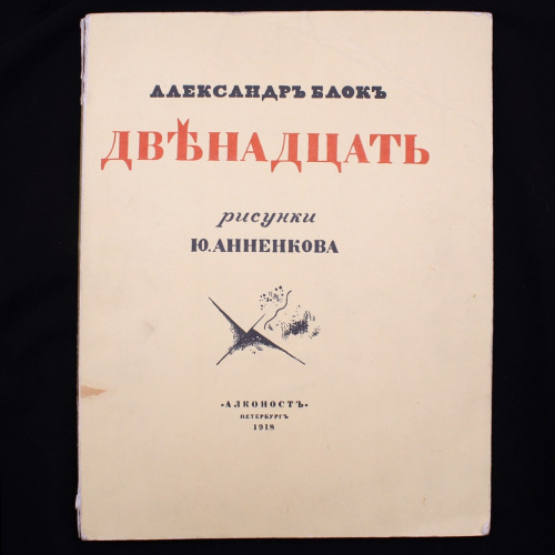 Книга «Двенадцать. Рисунки Ю. Анненкова». Издательство «Алконость», г. Петербург. Автор: Александр Блок. 88 стр. Тираж 300 экз. Экземпляр 219-й 1918