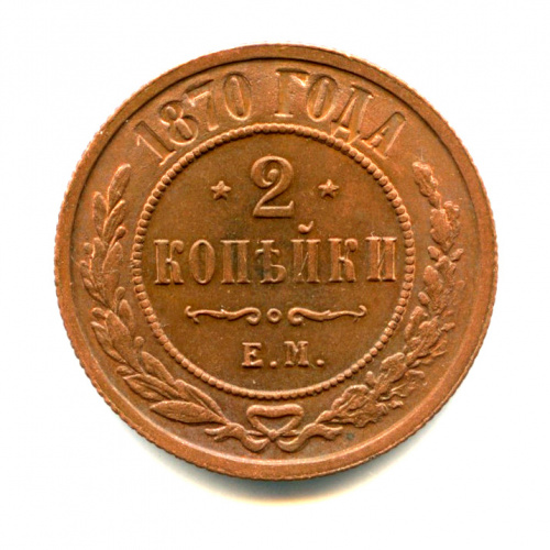 2 копейки — Полированный чекан. Очень редкая монета 1870 ЕМ