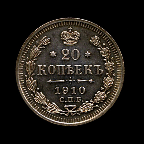 20 копеек — Орел 4 типа — Полированный чекан. Очень редкая монета 1910 СПБ ЭБ СПБ ЭБ