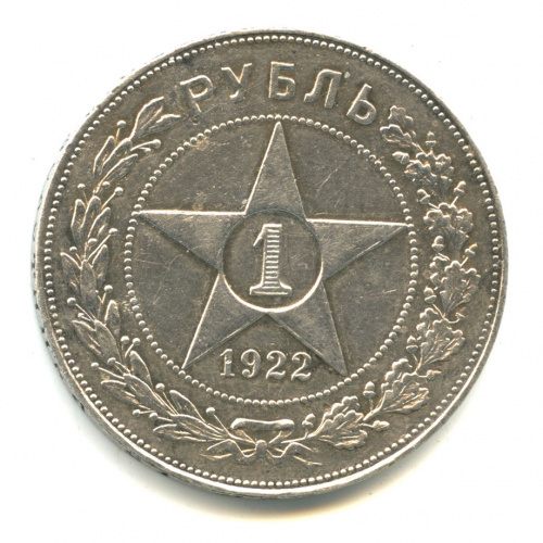 1 рубль — Звезда. Точка 1922 А. Г А.Г