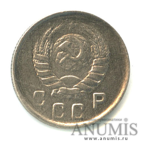 10 копеек 1943 — Венок 11 лент