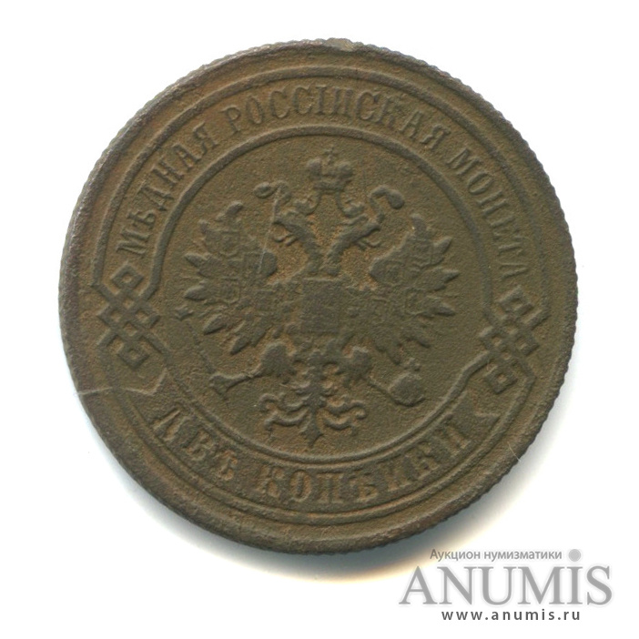 2 копейки 1890 СПБ