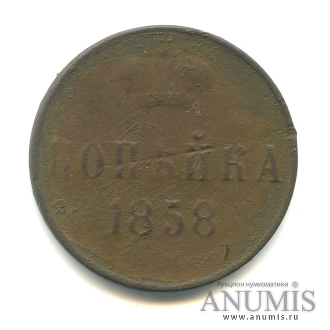 1 копейка 1858 ЕМ — Вензель Александра II