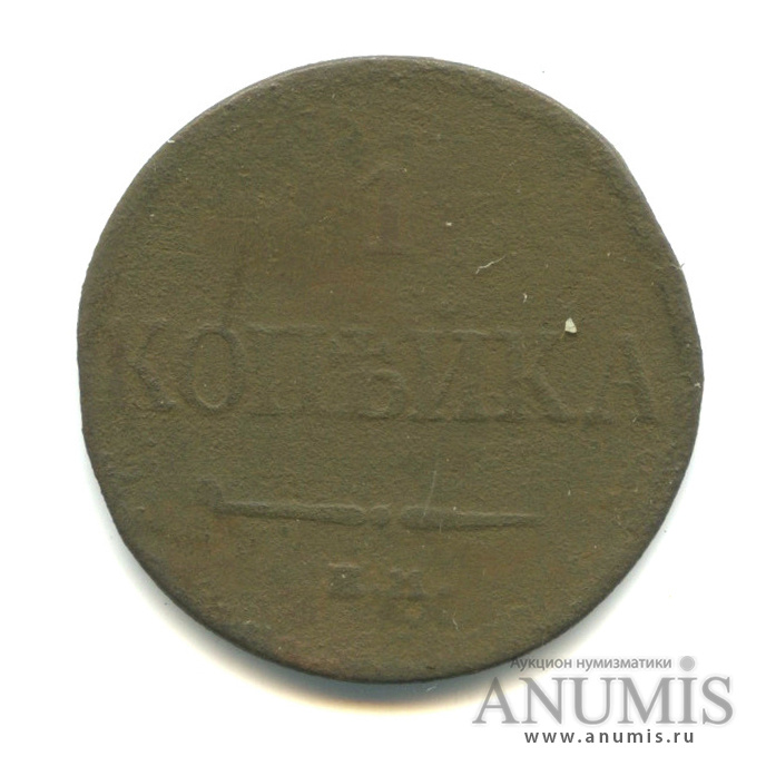 1 копейка 1832 ЕМ ФХ — Масонский Орел (Крылья вниз)
